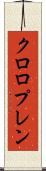 クロロプレン Scroll
