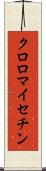 クロロマイセチン Scroll