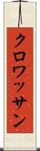 クロワッサン Scroll