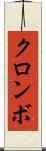 クロンボ Scroll