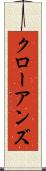 クローアンズ Scroll
