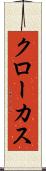 クローカス Scroll