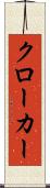 クローカー Scroll