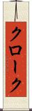 クローク Scroll
