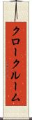クロークルーム Scroll