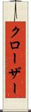 クローザー Scroll