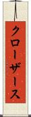 クローザース Scroll