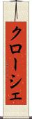 クローシェ Scroll