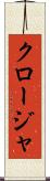クロージャ Scroll