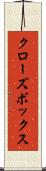 クローズ・ボックス Scroll
