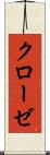 クローゼ Scroll