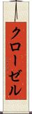 クローゼル Scroll