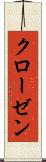 クローゼン Scroll