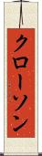 クローソン Scroll