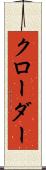 クローダー Scroll