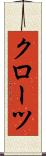 クローツ Scroll