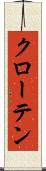 クローテン Scroll