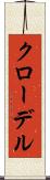 クローデル Scroll