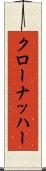 クローナッハー Scroll