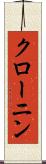 クローニン Scroll