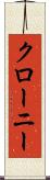 クローニー Scroll