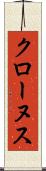 クローヌス Scroll
