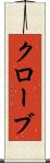 クローブ Scroll