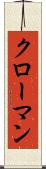 クローマン Scroll