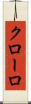クローロ Scroll