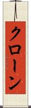 クローン Scroll
