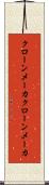 クローンメーカ Scroll