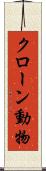 クローン動物 Scroll