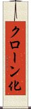 クローン化 Scroll
