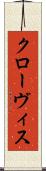クローヴィス Scroll