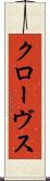 クローヴス Scroll