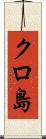 クロ島 Scroll