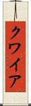クワイア Scroll