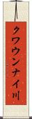 クワウンナイ川 Scroll