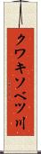 クワキソベツ川 Scroll