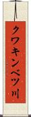 クワキンベツ川 Scroll