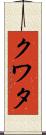 クワタ Scroll