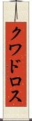 クワドロス Scroll
