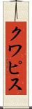 クワピス Scroll