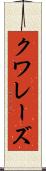 クワレーズ Scroll