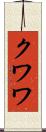 クワワ Scroll