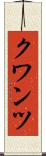 クワンツ Scroll