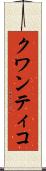 クワンティコ Scroll