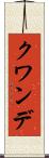 クワンデ Scroll