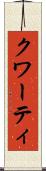クワーティ Scroll