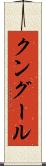 クングール Scroll